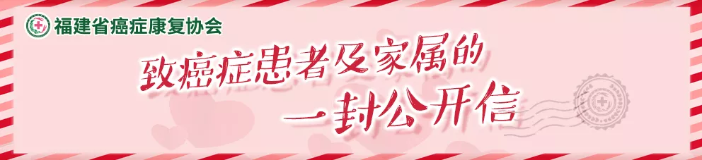 致癌症患者及家属的一封公开信