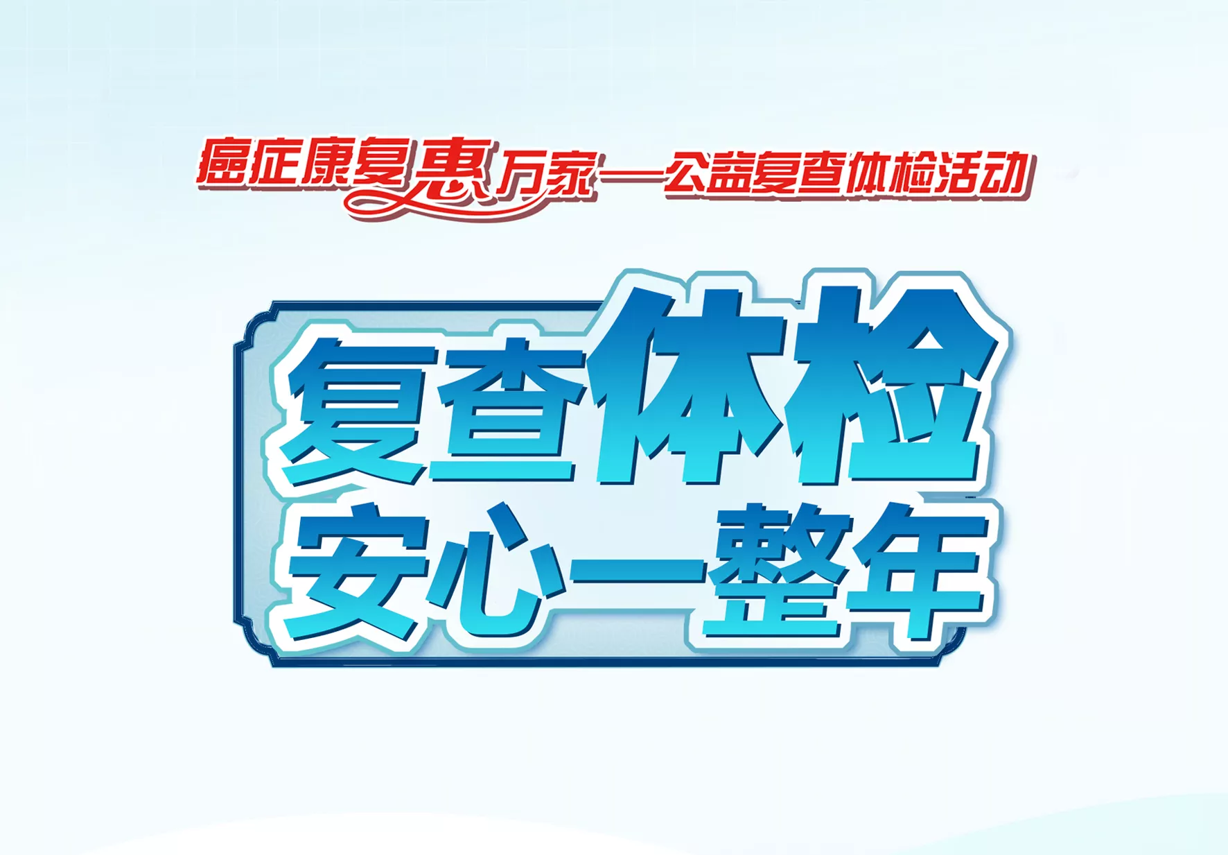 一次复查，安心一年！30个防复发公益体检，快抢啦！